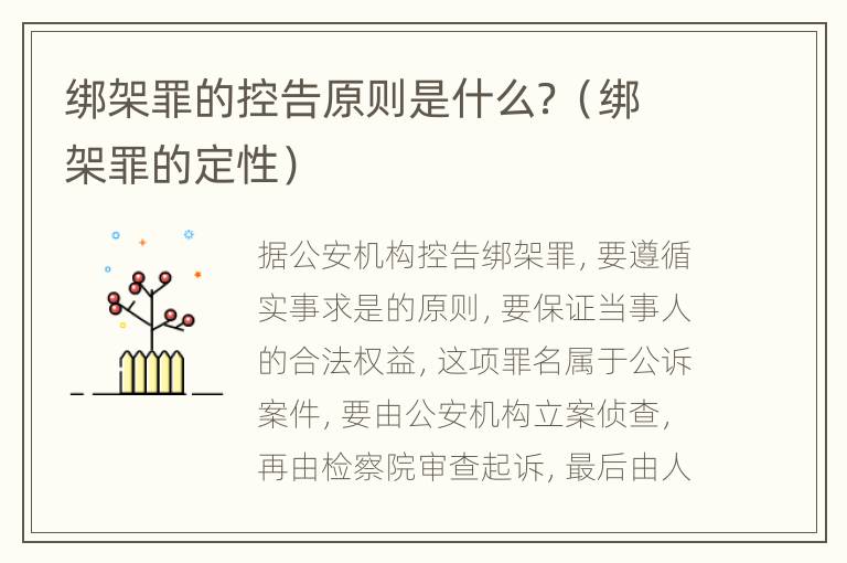 绑架罪的控告原则是什么？（绑架罪的定性）