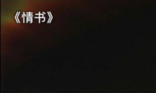 情书电影剧情介绍 情书电影剧情详解男主喜欢谁