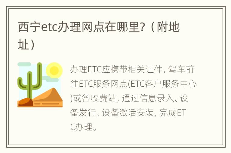 西宁etc办理网点在哪里？（附地址）