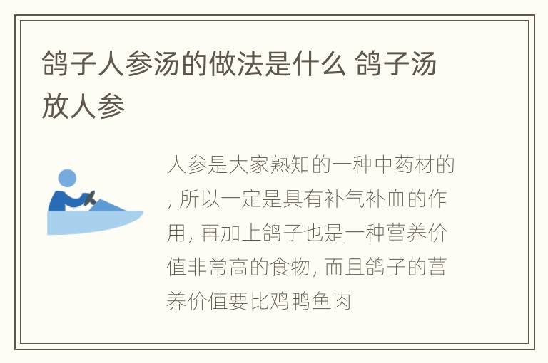 鸽子人参汤的做法是什么 鸽子汤放人参