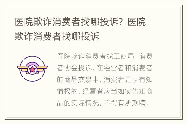 医院欺诈消费者找哪投诉？ 医院欺诈消费者找哪投诉
