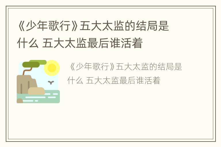 《少年歌行》五大太监的结局是什么 五大太监最后谁活着