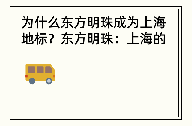 为什么东方明珠成为上海地标？ 东方明珠：上海的地标之一