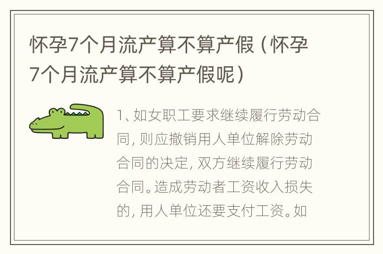 怀孕7个月流产算不算产假（怀孕7个月流产算不算产假呢）