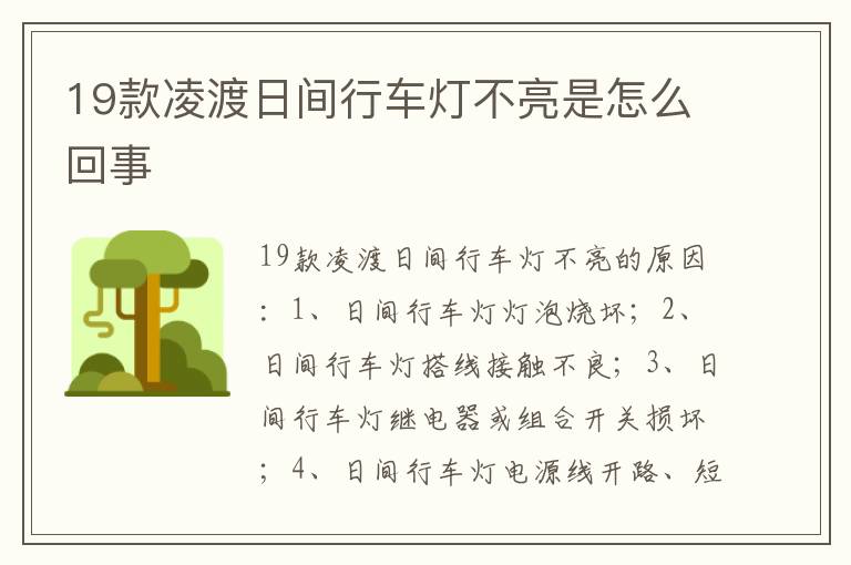 19款凌渡日间行车灯不亮是怎么回事