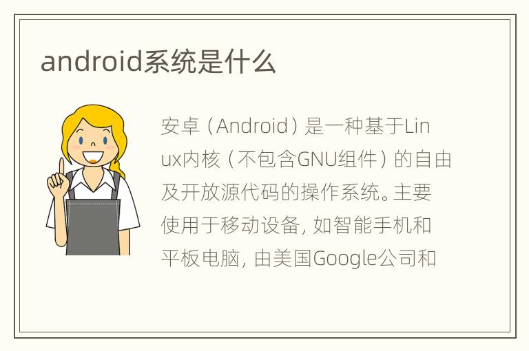 android系统是什么