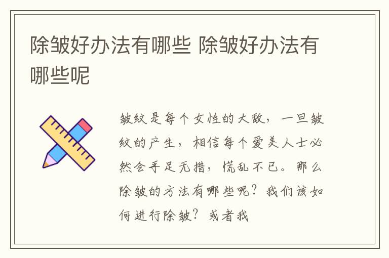 除皱好办法有哪些 除皱好办法有哪些呢