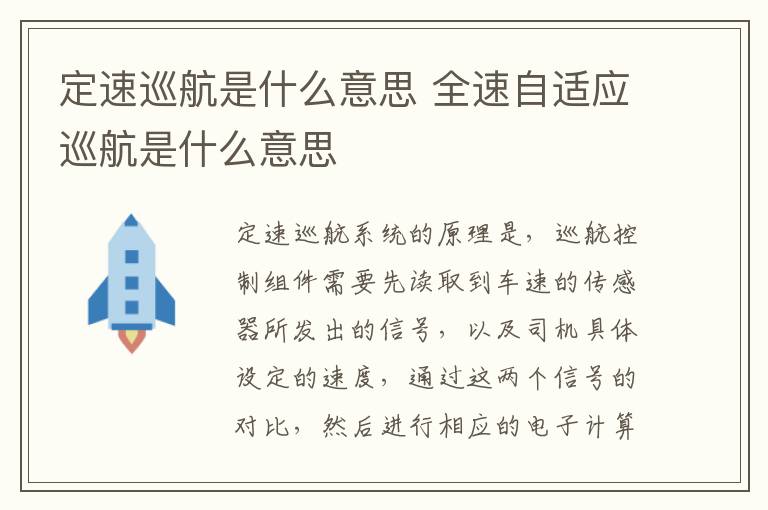 定速巡航是什么意思 全速自适应巡航是什么意思