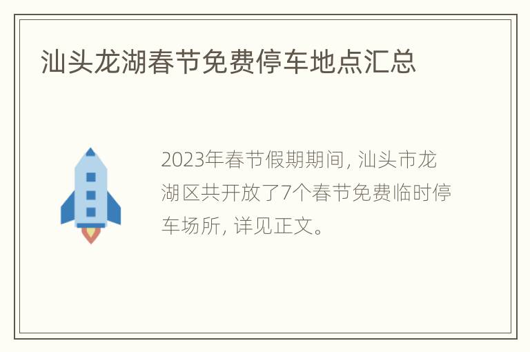 汕头龙湖春节免费停车地点汇总