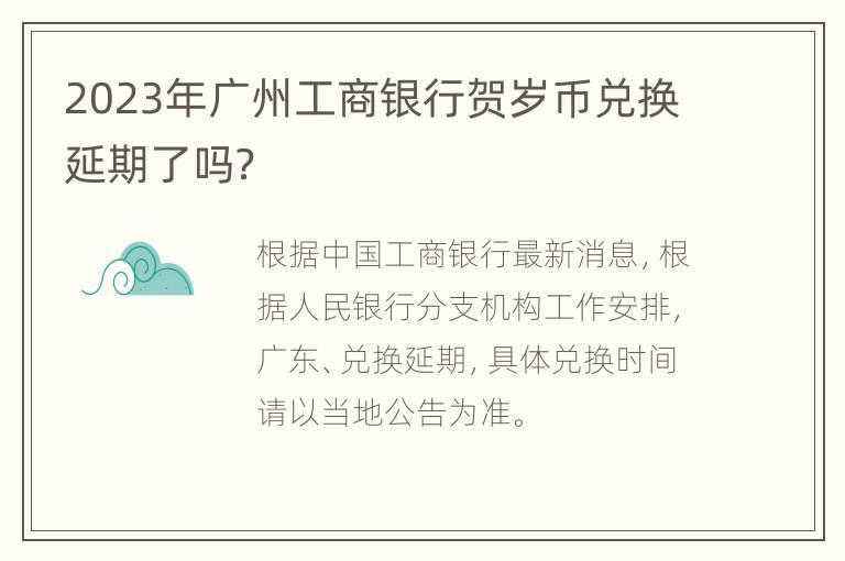 2023年广州工商银行贺岁币兑换延期了吗？