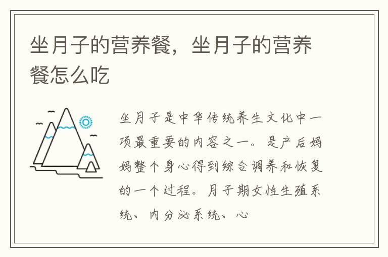 坐月子的营养餐，坐月子的营养餐怎么吃