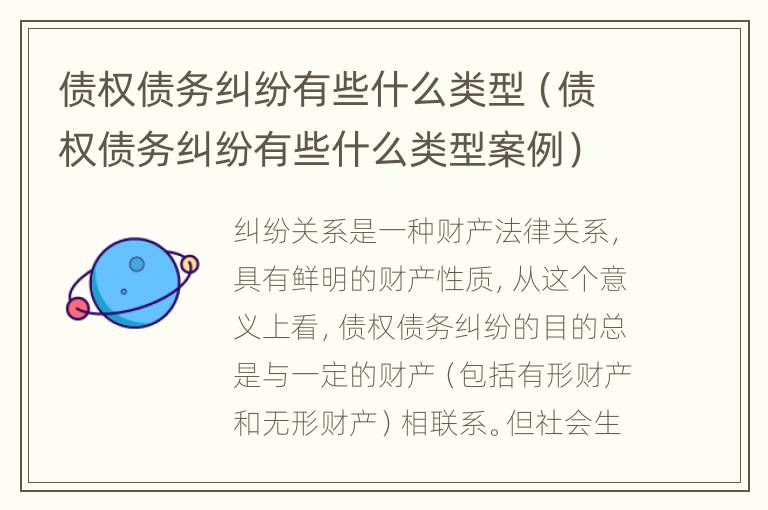 债权债务纠纷有些什么类型（债权债务纠纷有些什么类型案例）
