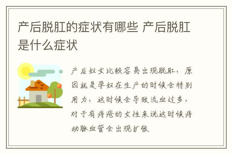 产后脱肛的症状有哪些 产后脱肛是什么症状