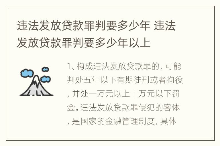 违法发放贷款罪判要多少年 违法发放贷款罪判要多少年以上