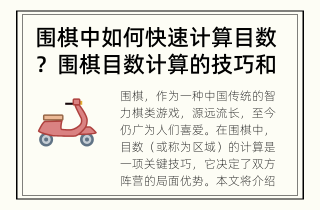 围棋中如何快速计算目数？ 围棋目数计算的技巧和方法