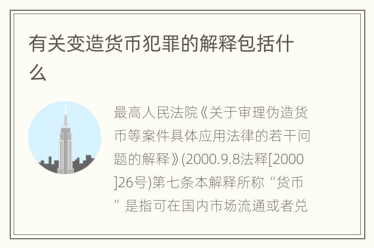 有关变造货币犯罪的解释包括什么