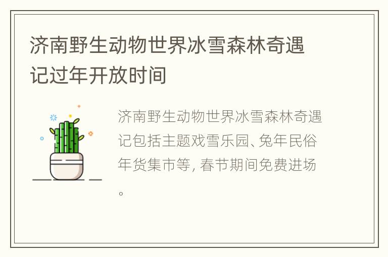 济南野生动物世界冰雪森林奇遇记过年开放时间
