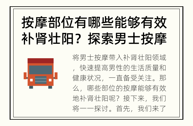 按摩部位有哪些能够有效补肾壮阳？ 探索男士按摩中的秘密
