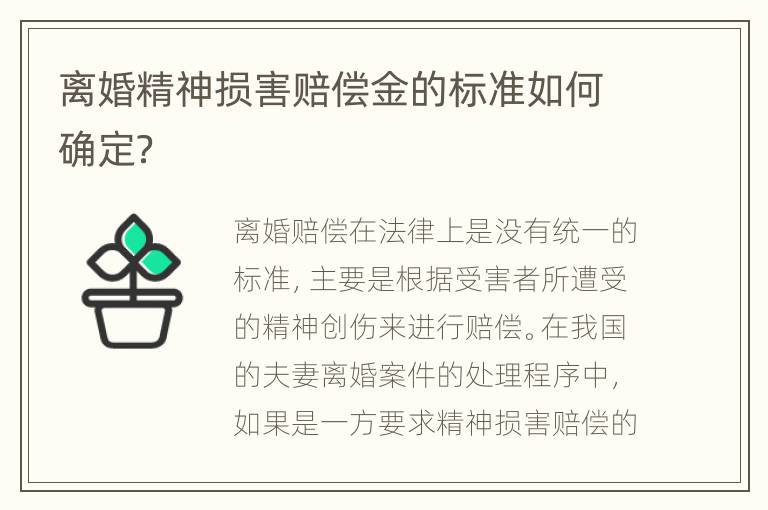 离婚精神损害赔偿金的标准如何确定？