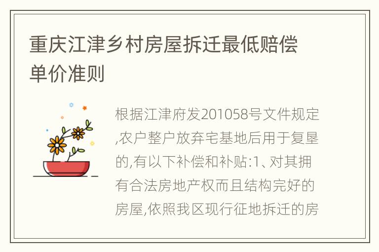 重庆江津乡村房屋拆迁最低赔偿单价准则