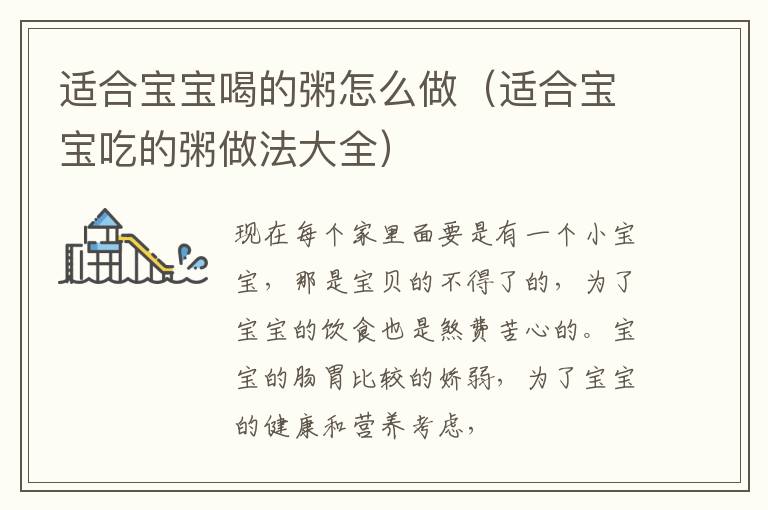 适合宝宝喝的粥怎么做（适合宝宝吃的粥做法大全）