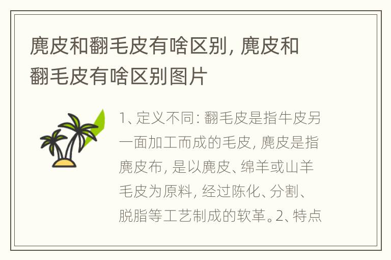 麂皮和翻毛皮有啥区别，麂皮和翻毛皮有啥区别图片