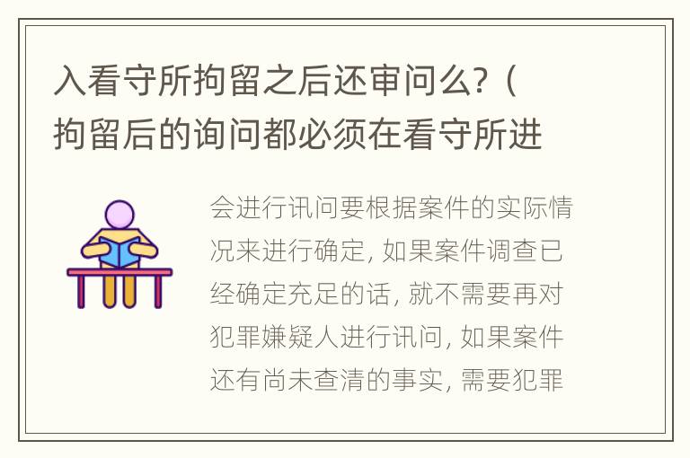 入看守所拘留之后还审问么？（拘留后的询问都必须在看守所进行吗）