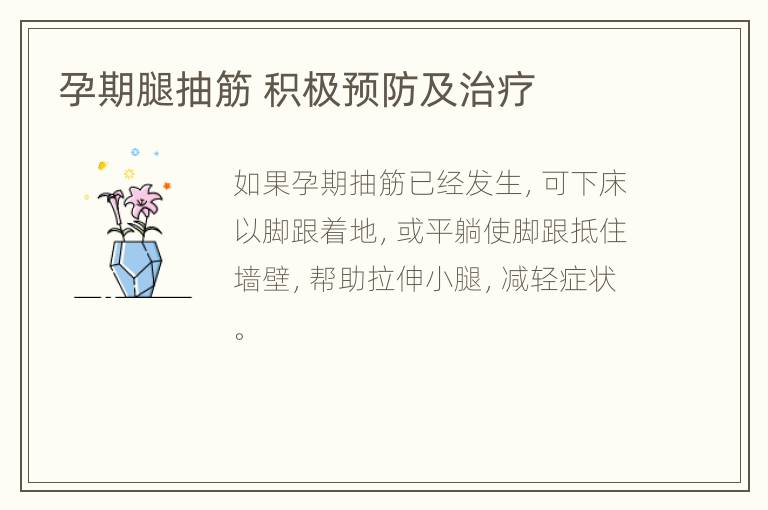 孕期腿抽筋 积极预防及治疗