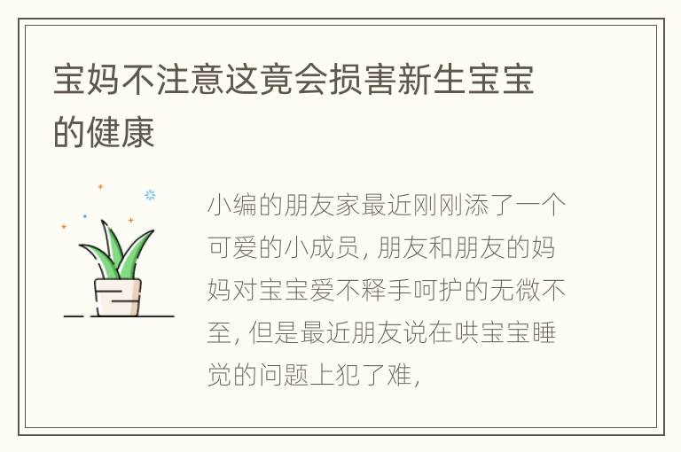 宝妈不注意这竟会损害新生宝宝的健康