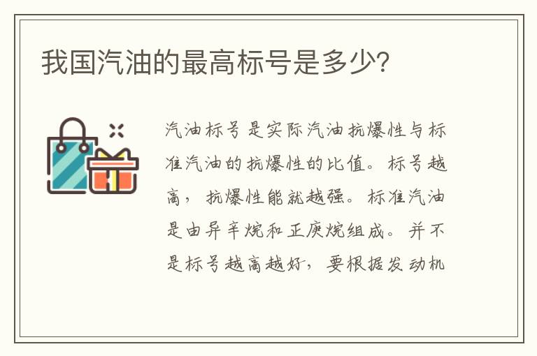 我国汽油的最高标号是多少？