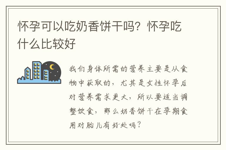 怀孕可以吃奶香饼干吗？怀孕吃什么比较好