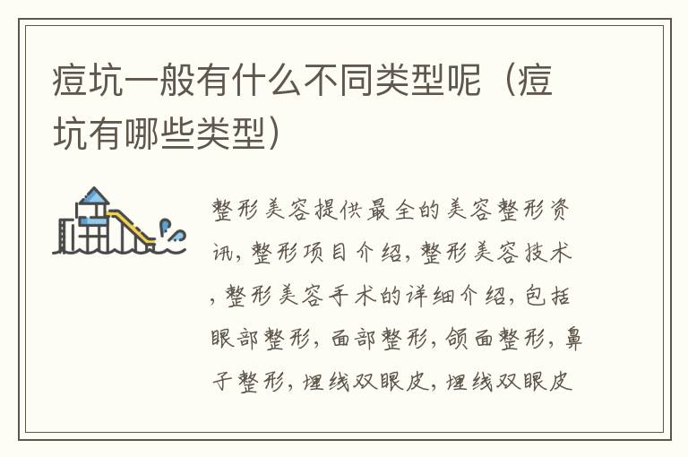 痘坑一般有什么不同类型呢（痘坑有哪些类型）
