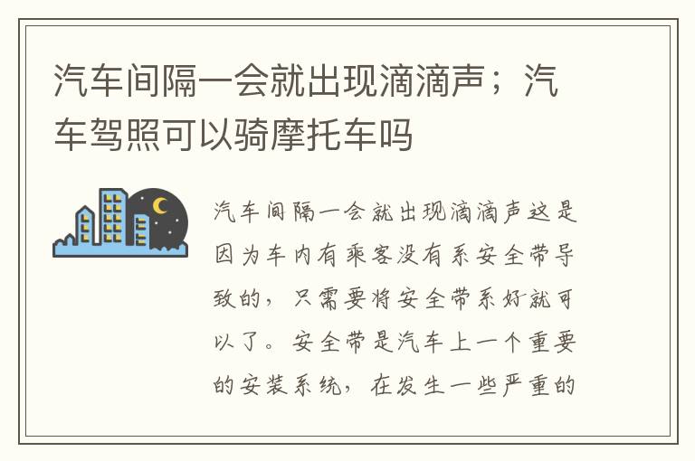 汽车间隔一会就出现滴滴声；汽车驾照可以骑摩托车吗