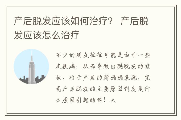 产后脱发应该如何治疗？ 产后脱发应该怎么治疗