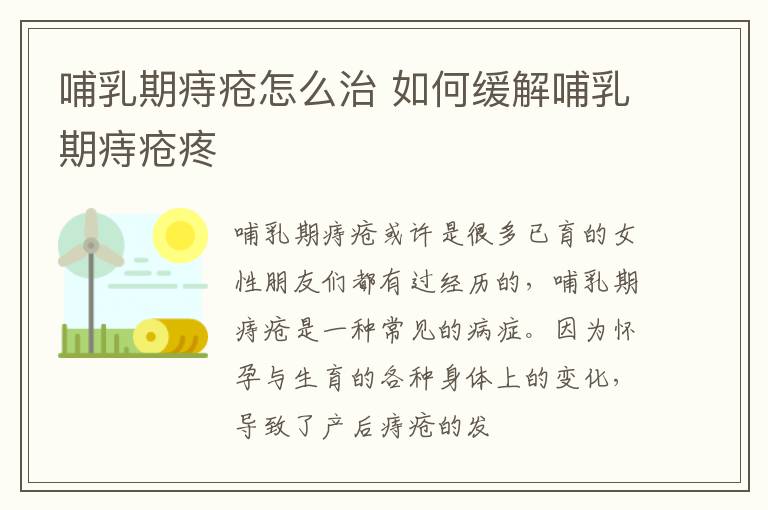 哺乳期痔疮怎么治 如何缓解哺乳期痔疮疼