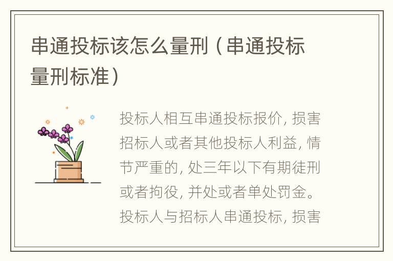 串通投标该怎么量刑（串通投标量刑标准）