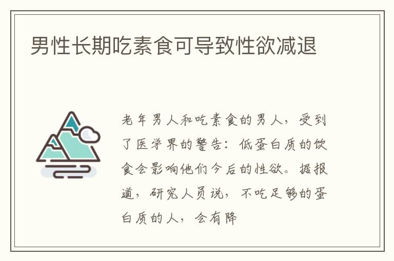男性长期吃素食可导致性欲减退