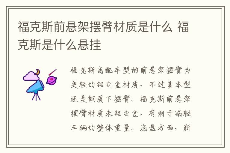 福克斯前悬架摆臂材质是什么 福克斯是什么悬挂
