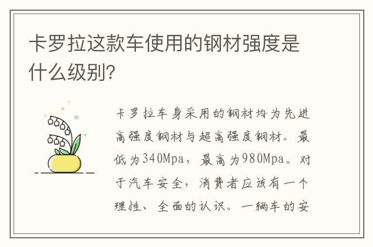 卡罗拉这款车使用的钢材强度是什么级别？
