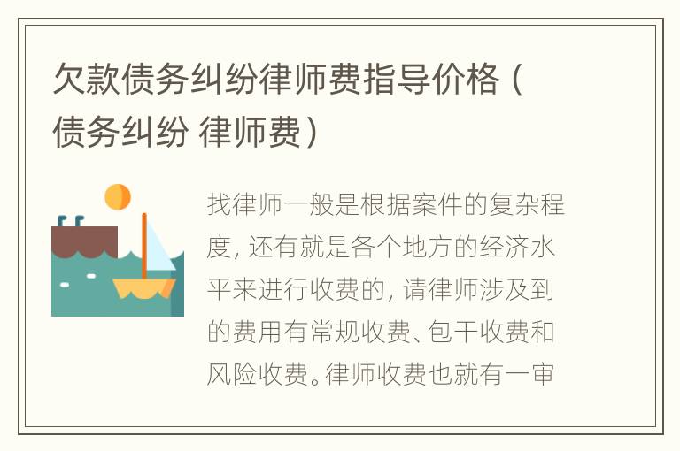 欠款债务纠纷律师费指导价格（债务纠纷 律师费）
