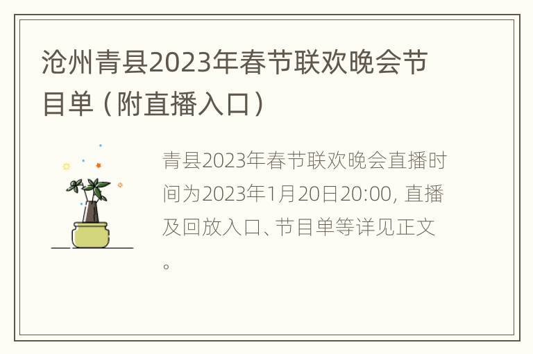 沧州青县2023年春节联欢晚会节目单（附直播入口）