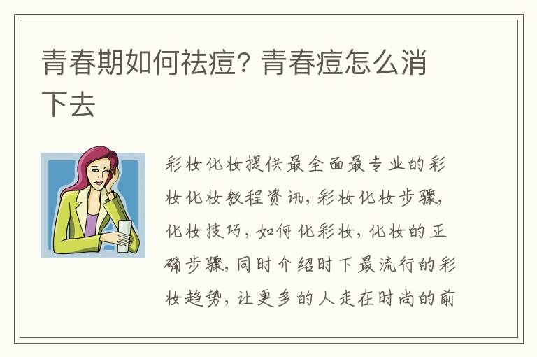 青春期如何祛痘? 青春痘怎么消下去
