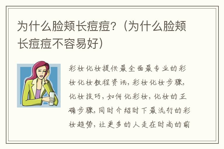 为什么脸颊长痘痘?（为什么脸颊长痘痘不容易好）