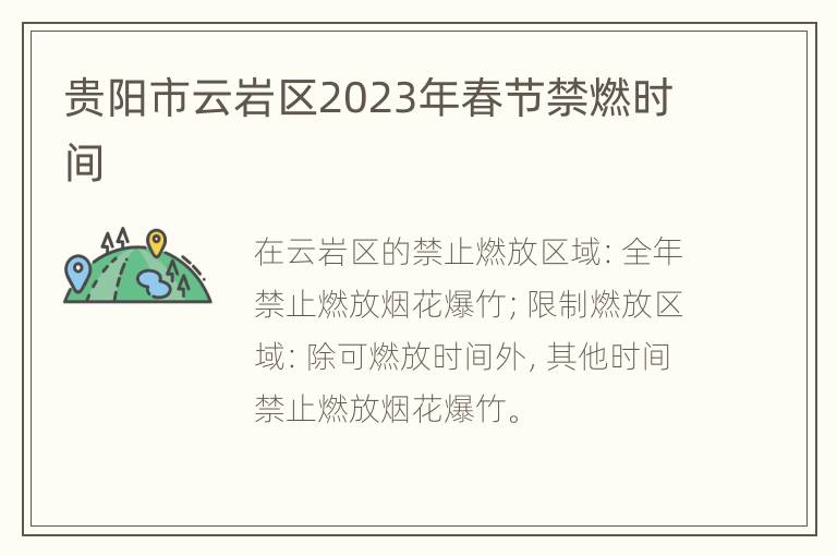 贵阳市云岩区2023年春节禁燃时间