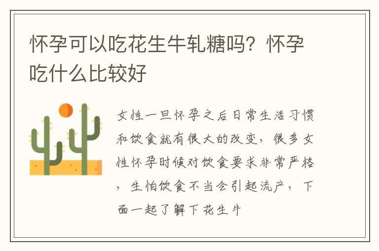 怀孕可以吃花生牛轧糖吗？怀孕吃什么比较好