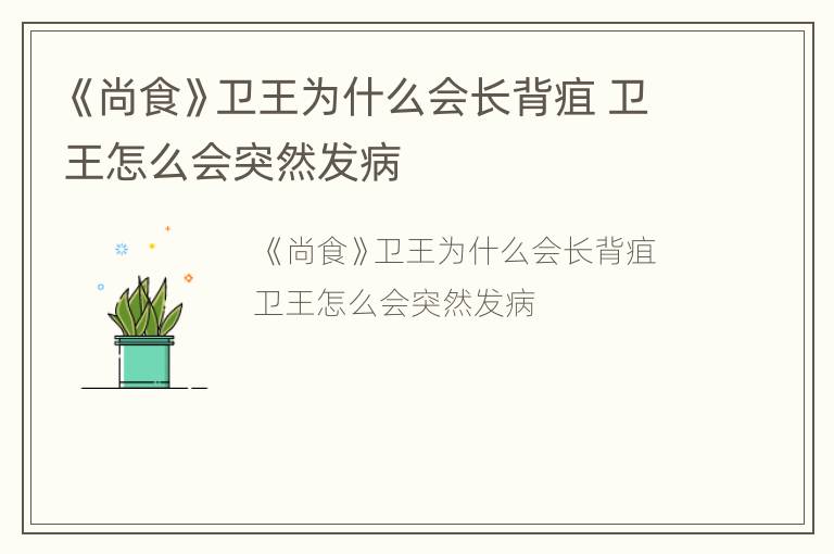 《尚食》卫王为什么会长背疽 卫王怎么会突然发病