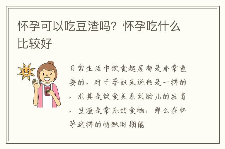 怀孕可以吃豆渣吗？怀孕吃什么比较好