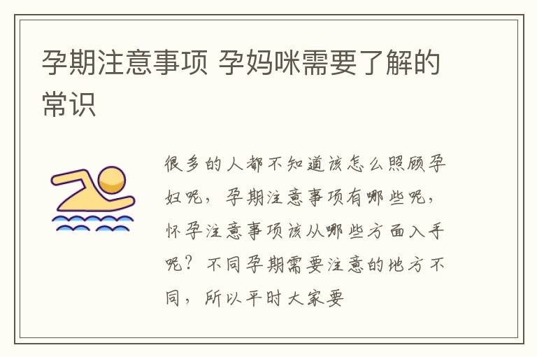 孕期注意事项 孕妈咪需要了解的常识