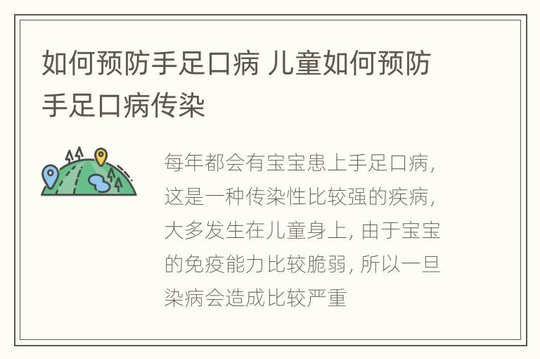 如何预防手足口病 儿童如何预防手足口病传染