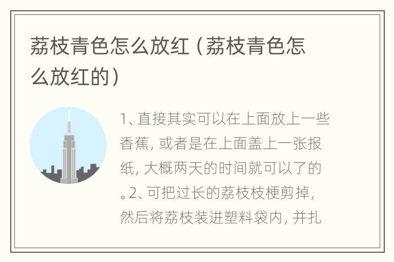 荔枝青色怎么放红（荔枝青色怎么放红的）